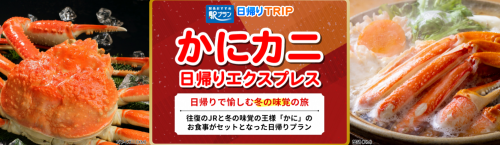 日本旅行 かにカニ日帰りプラン つるや旅館